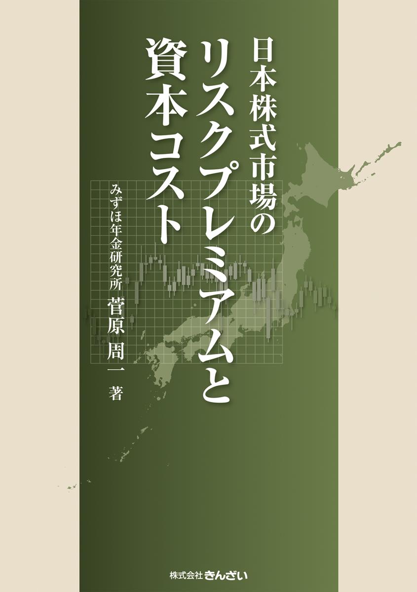 日本株式市場のリスクプレミアムと資本コスト