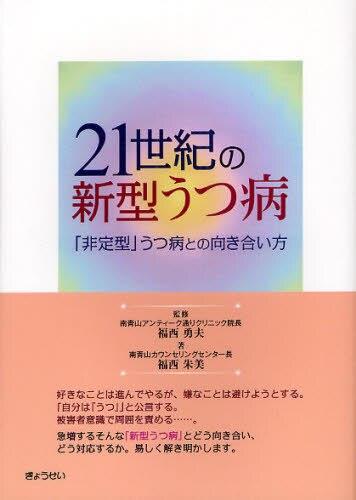 21世紀の新型うつ病