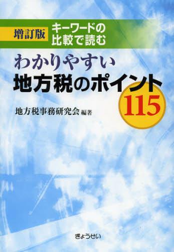 増補版　キーワードの比較で読む わかりやすい地方税のポイント115