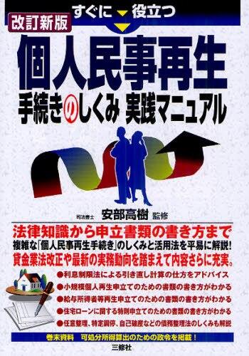 改訂新版　個人民事再生手続きのしくみ　実践マニュアル
