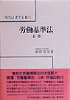 労働基準法　上巻