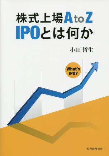株式上場AtoZ