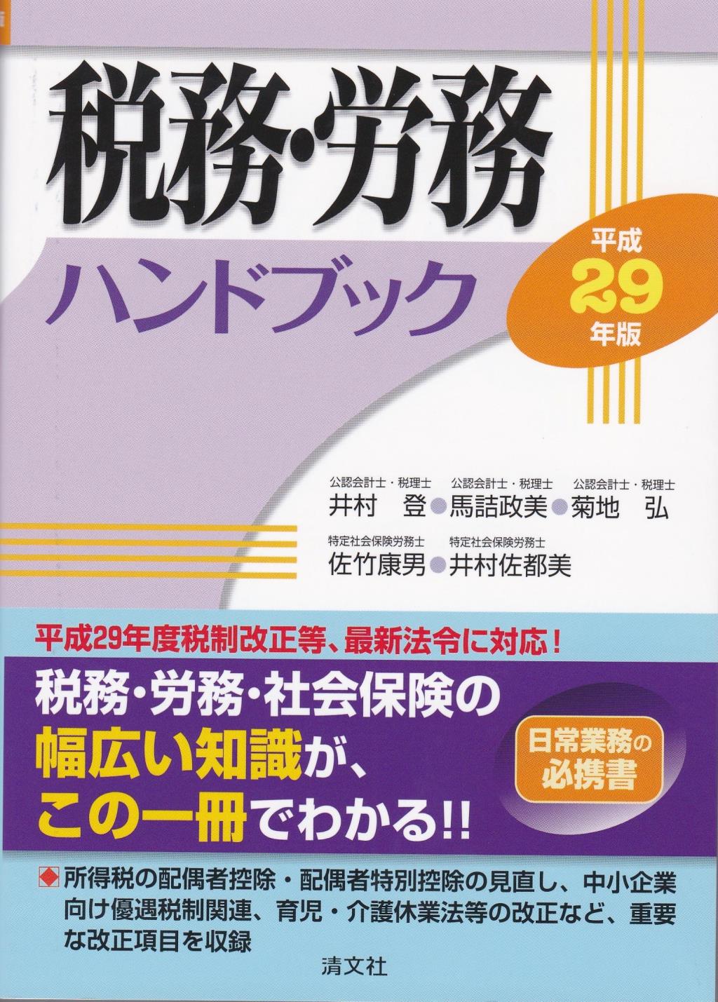 平成29年版 税務・労務ハンドブック
