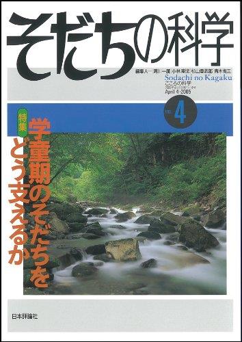 そだちの科学 no.4　2005/4