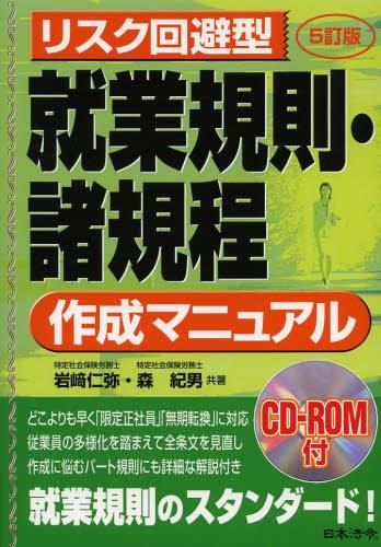 リスク回避型　就業規則・諸規程作成マニュアル〔5訂版〕