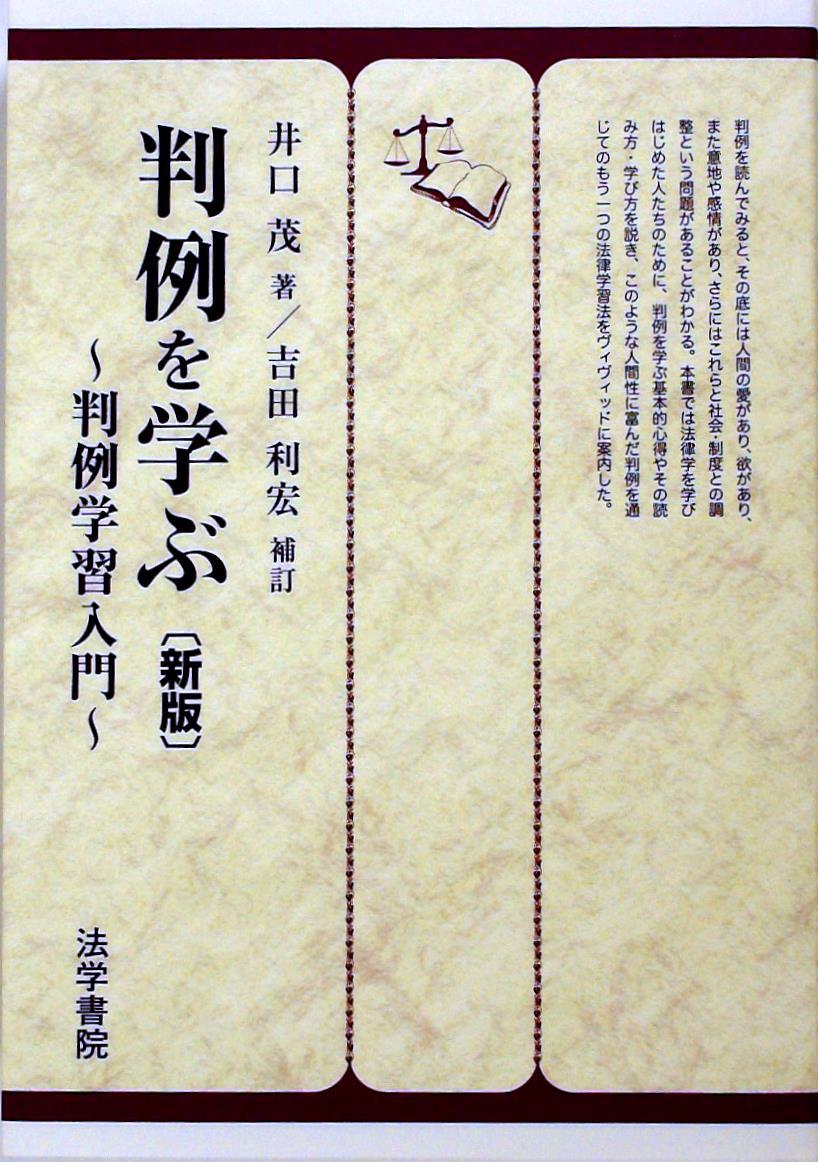 判例を学ぶ〔新版〕