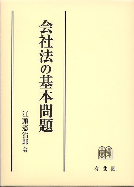 会社法の基本問題
