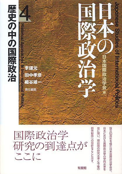 歴史の中の国際政治