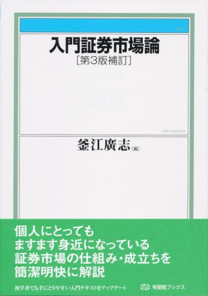 入門証券市場論〔第3版補訂〕