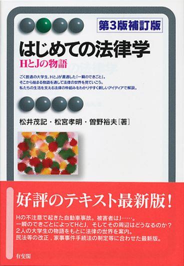 はじめての法律学〔第3版補訂版〕