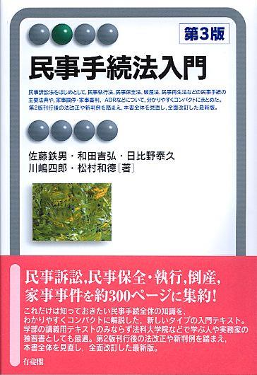 民事手続法入門〔第3版〕
