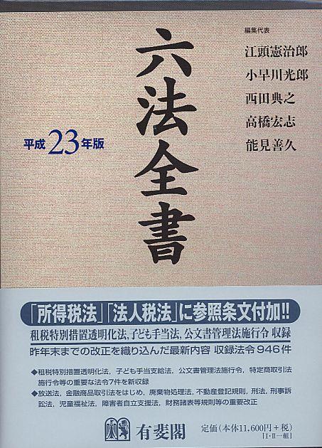 六法全書　平成23年版