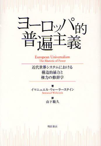 ヨーロッパ的普遍主義