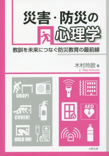 災害・防災の心理学