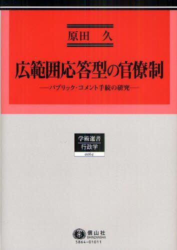 広範囲応答型の官僚制