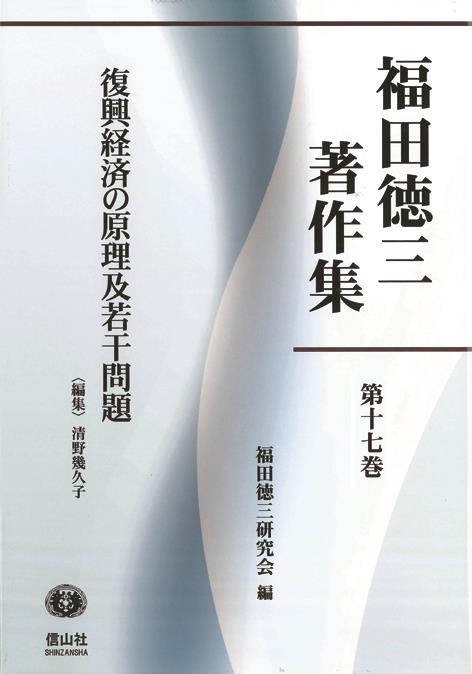 福田徳三著作集 第十七巻