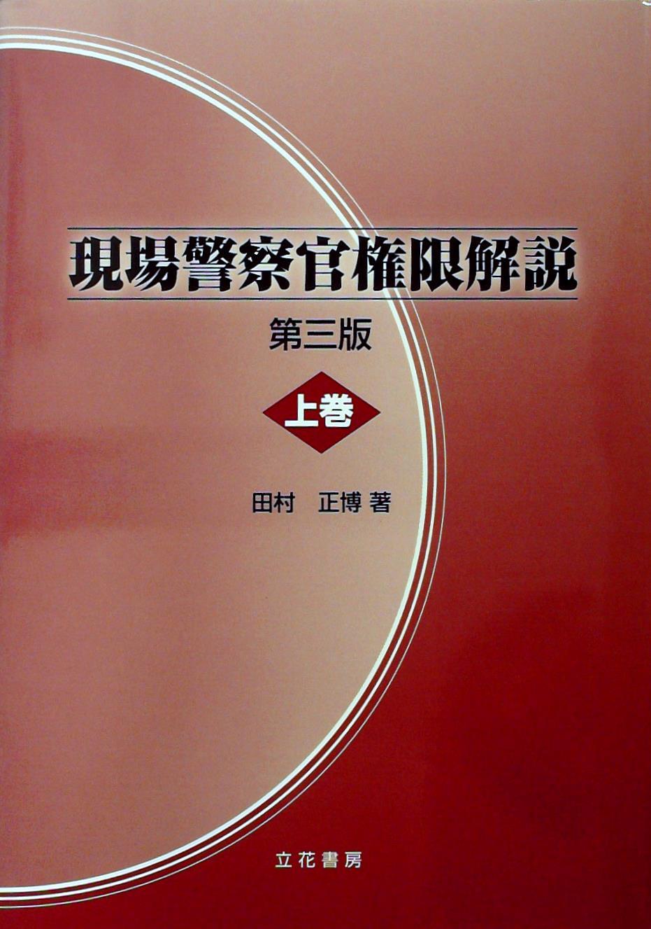 現場警察官権限解説〔第三版〕（上巻）