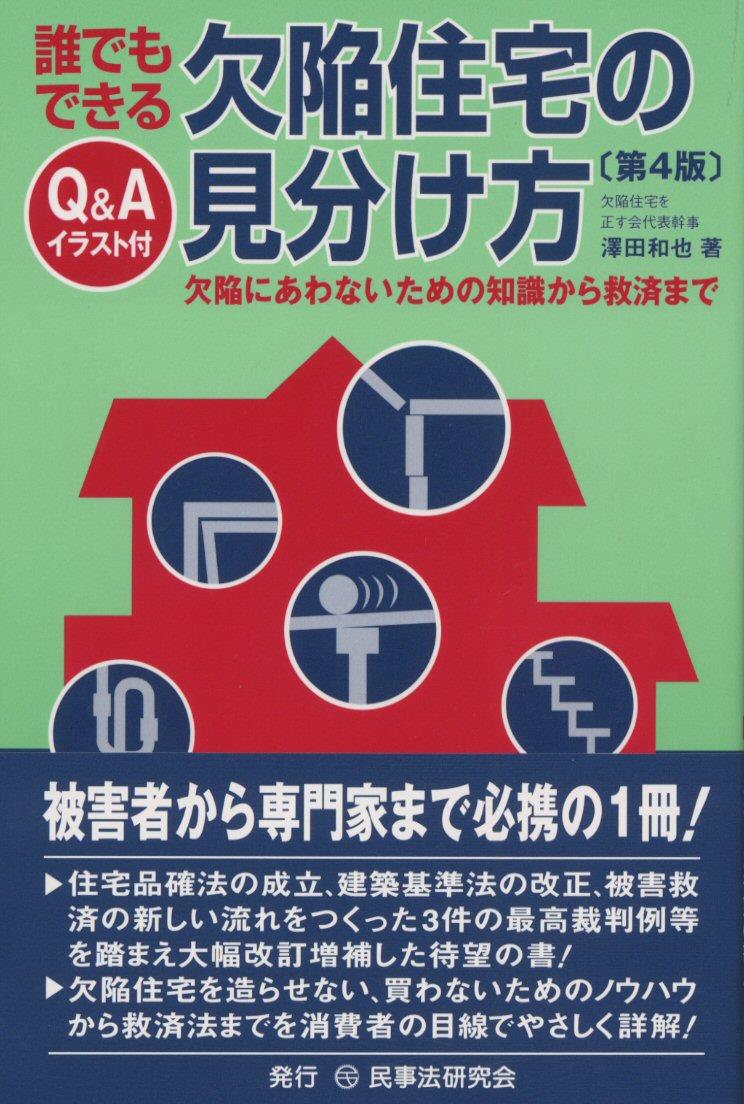 誰でもできる 欠陥住宅の見分け方〔第4版〕