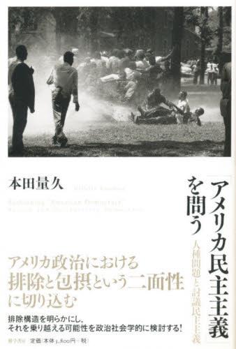 アメリカ民主主義を問う