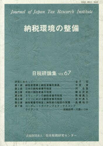 納税環境の整備