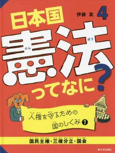 日本国憲法ってなに？4