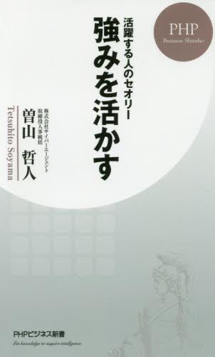 強みを活かす
