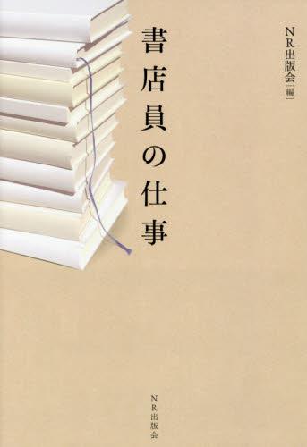 書店員の仕事
