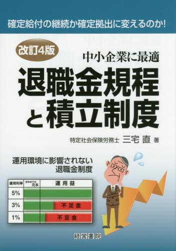 改訂4版　退職金規程と積立制度