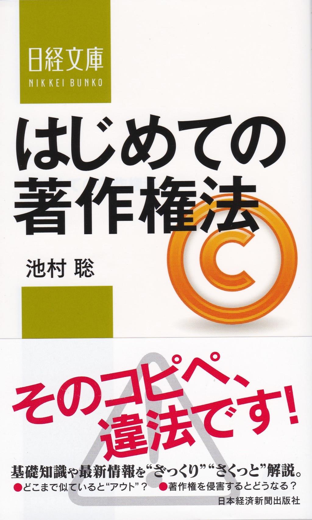 はじめての著作権法
