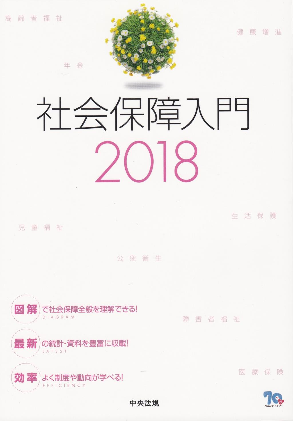 社会保障入門　2018