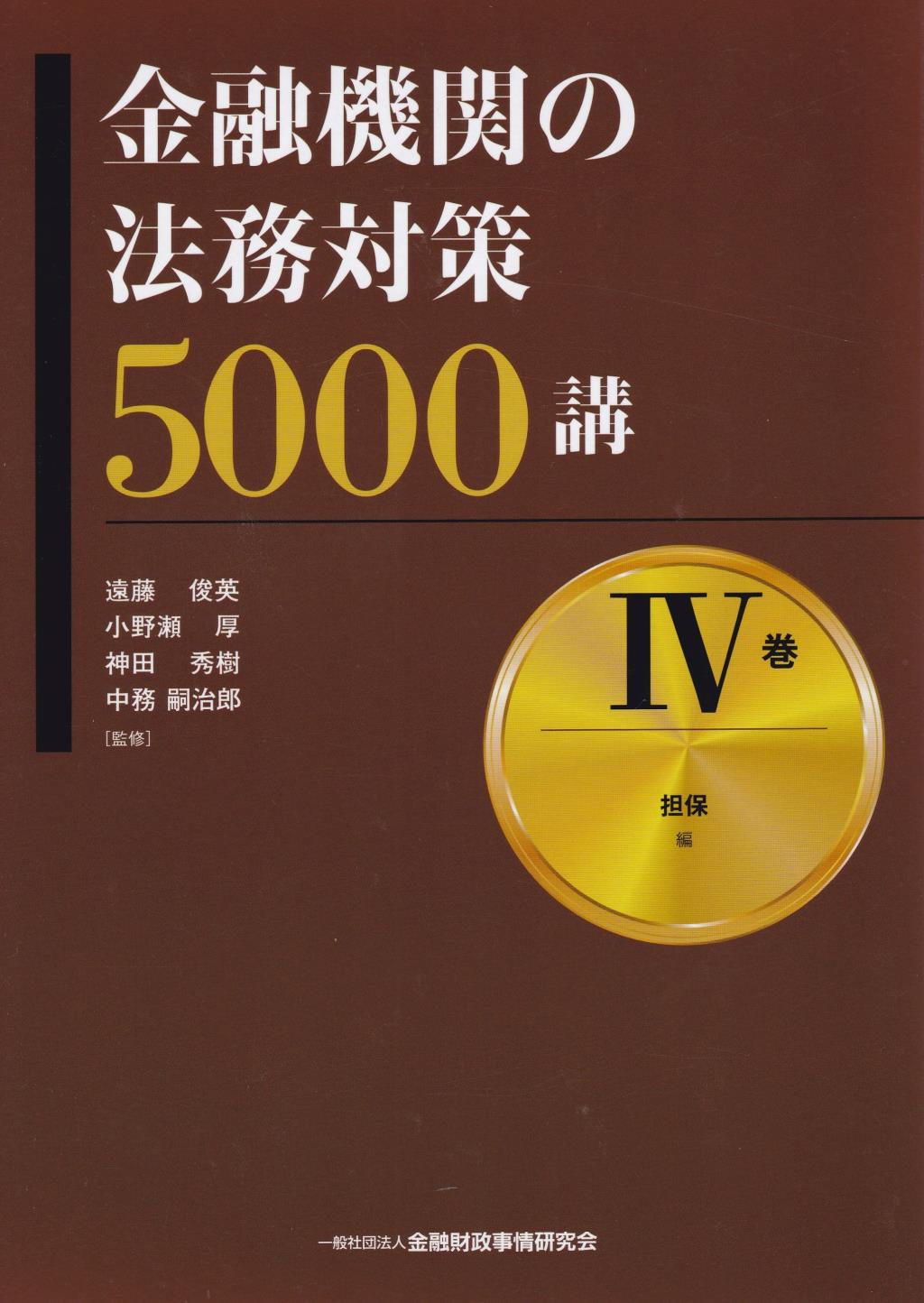 金融機関の法務対策5000講　Ⅳ巻
