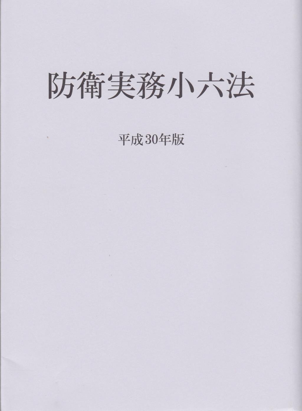 防衛実務小六法［平成30年版］