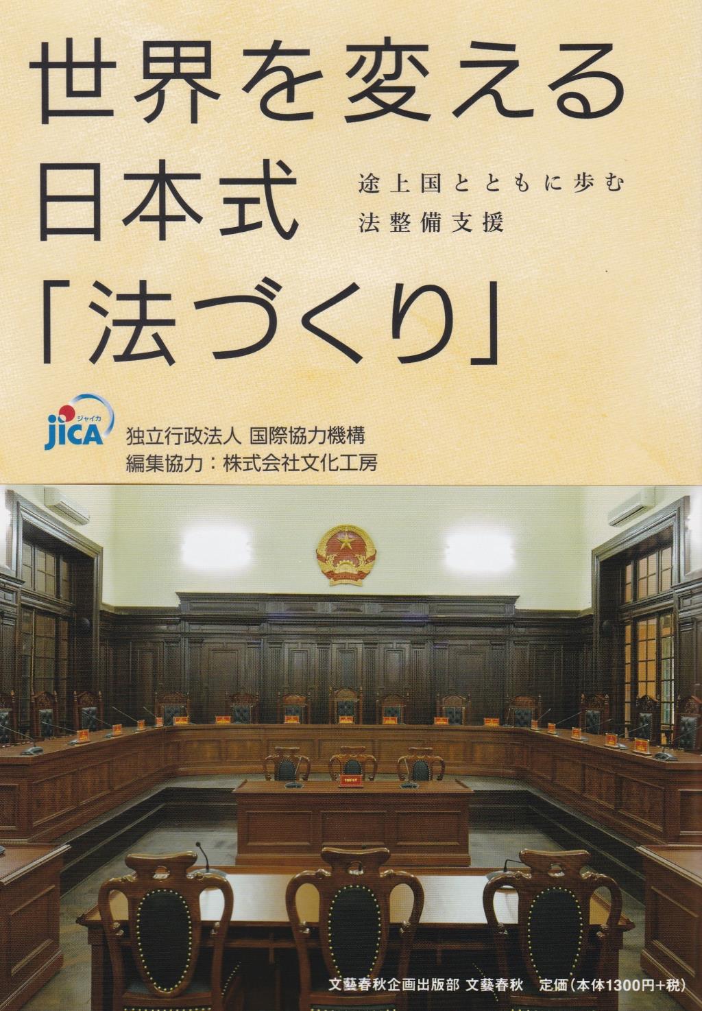 世界を変える日本式「法づくり」