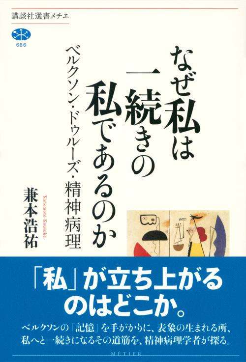 なぜ私は一続きの私であるのか