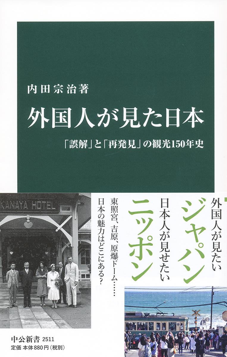 外国人が見た日本