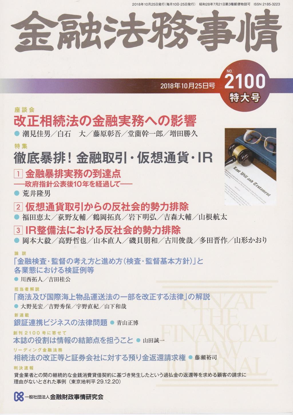 金融法務事情 No.2100 2018年10月25日号 特大号
