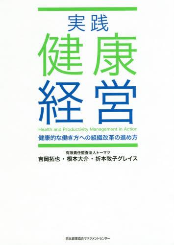 実践健康経営