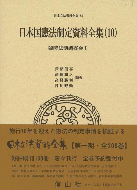 日本国憲法制定資料全集（10）