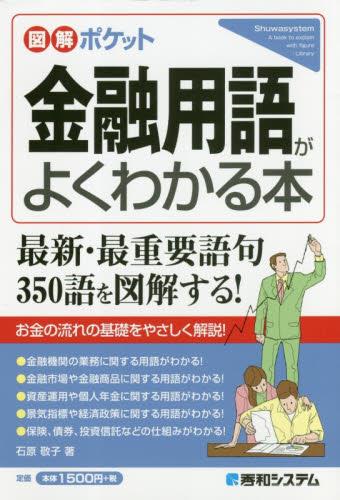 金融用語がよくわかる本