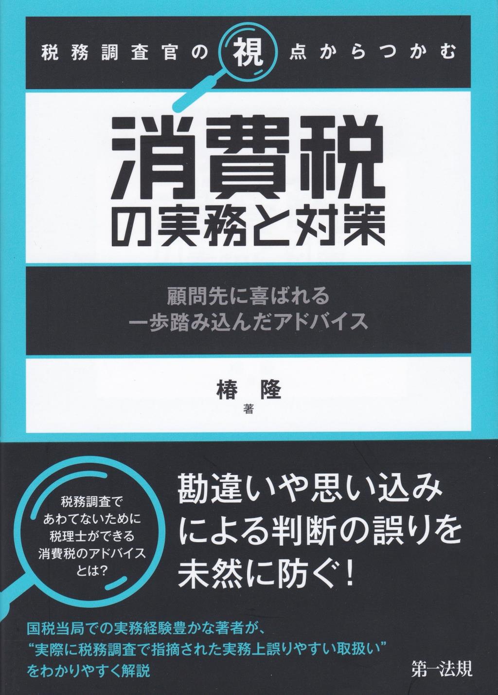 税務調査官の視点からつかむ　消費税の実務と対策