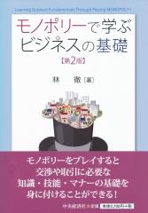 モノポリーで学ぶビジネスの基礎〔第2版〕