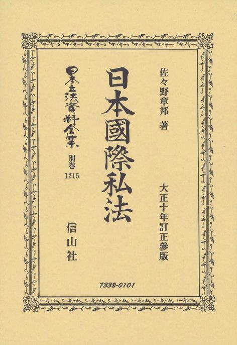日本國際私法