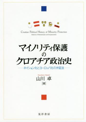 マイノリティ保護のクロアチア政治史