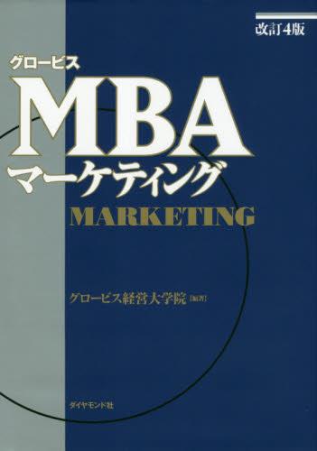 グロービスMBAマーケティング〔改訂4版〕