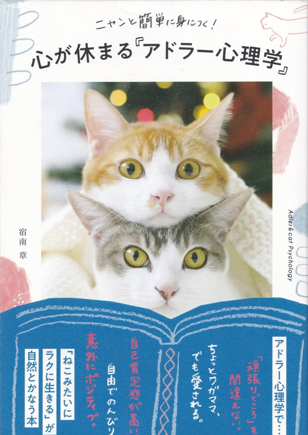 心が休まる「アドラー心理学」