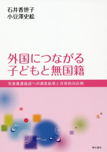 外国につながる子どもと無国籍