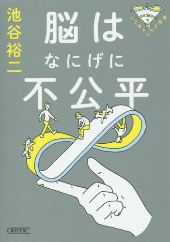 脳はなにげに不公平