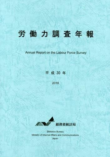 労働力調査年報　平成30年