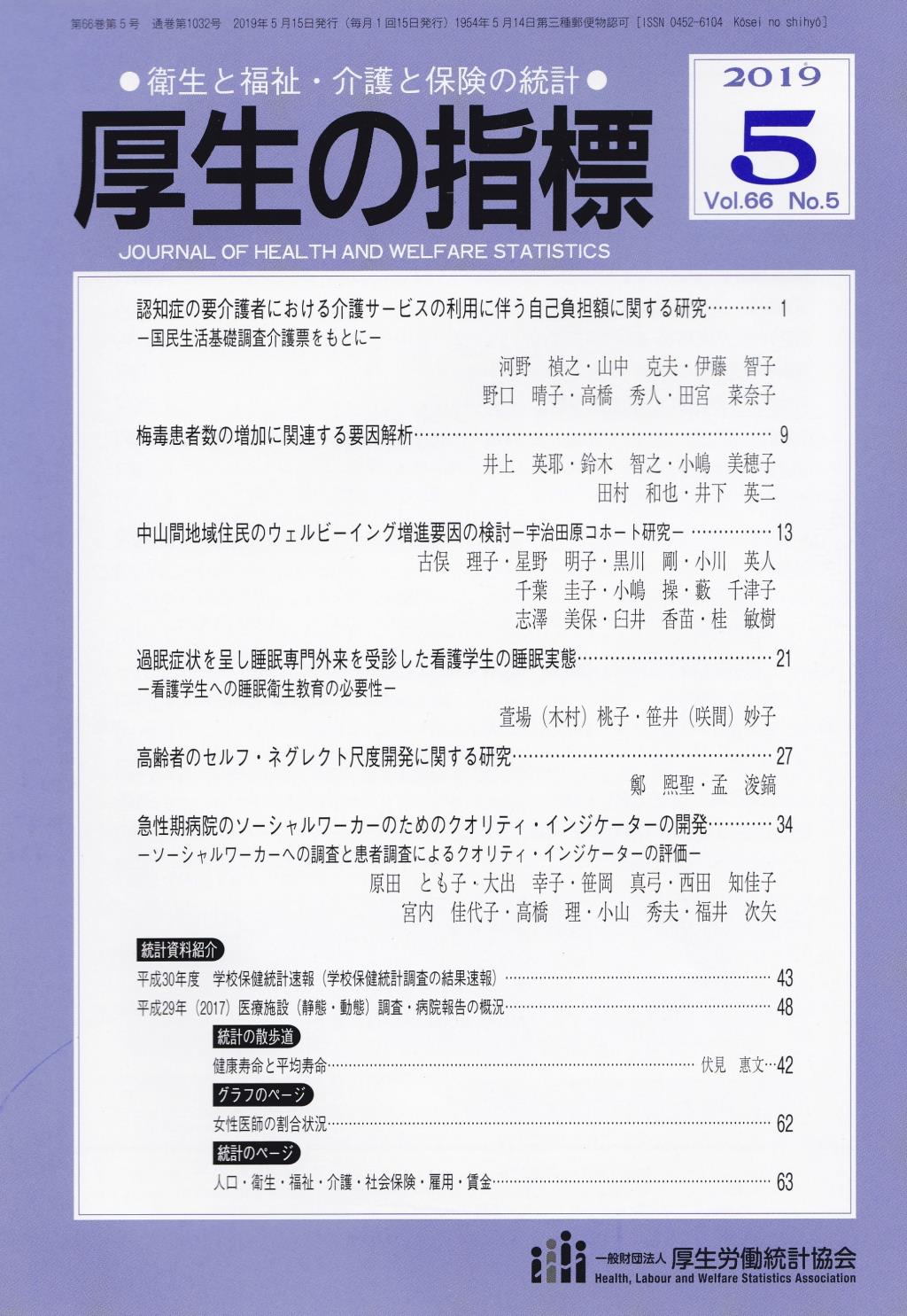 厚生の指標 2019年5月号 Vol.66 No.5 通巻第1032号