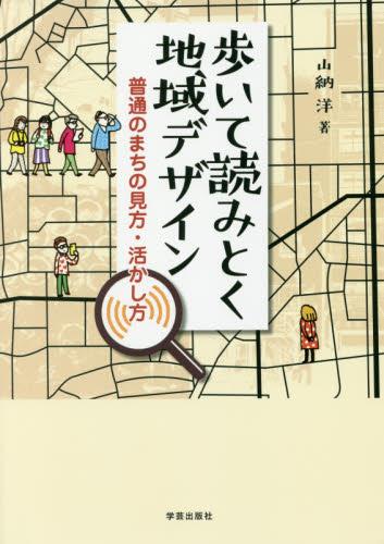 歩いて読みとく地域デザイン